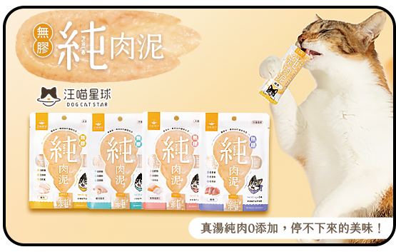 汪喵星球無膠純肉泥系列