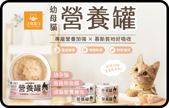 汪喵星球幼母貓主食罐系列