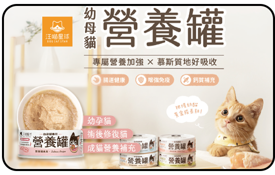 汪喵星球幼母貓主食罐系列