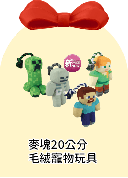 麥塊20公分毛絨寵物玩具