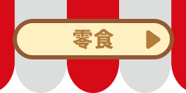 貓咪零食
