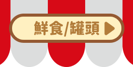 狗狗鮮食/罐頭