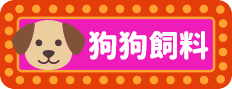 狗狗飼料