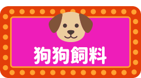 狗狗飼料