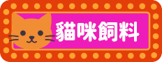 貓咪飼料