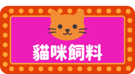 貓咪飼料