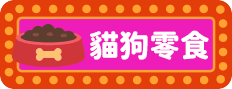 貓狗零食