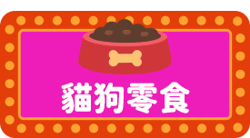 貓狗零食