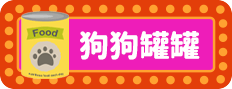 貓狗罐罐