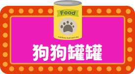 貓狗罐罐
