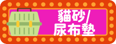 貓砂/尿布墊