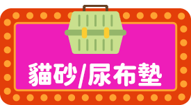 貓砂/尿布墊