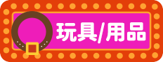 玩具/用品