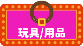 玩具/用品