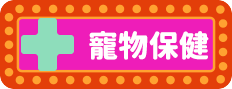 寵物保健