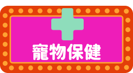 寵物保健