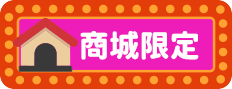 商城限定