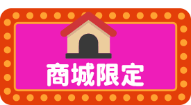 商城限定