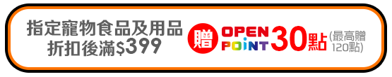 0603-0616_指定寵物食品及用品折扣後滿$399贈30點OPENPOINT(單筆最高贈120點)