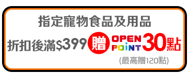 0603-0616_指定寵物食品及用品折扣後滿$399贈30點OPENPOINT(單筆最高贈120點)