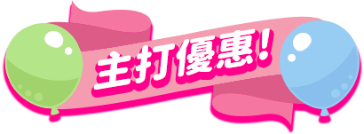 主打優惠!