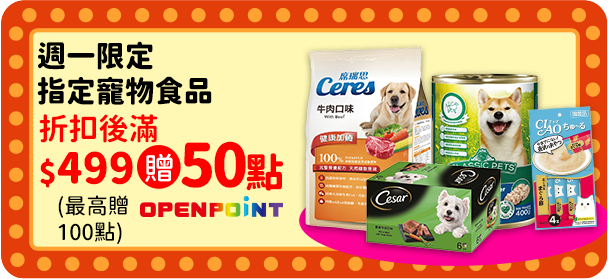 週一限定指定寵物食品折扣後滿$499贈50點openpoint
