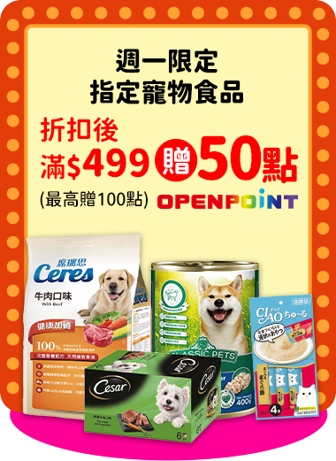 週一限定指定寵物食品折扣後滿$499贈50點openpoint