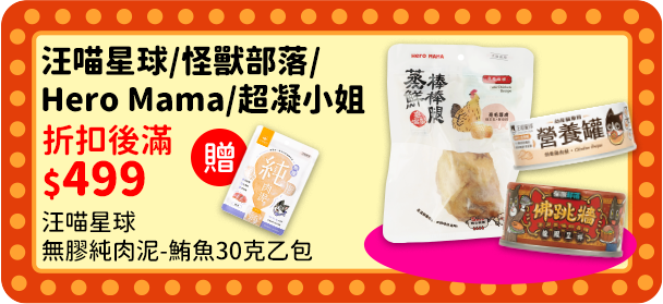 0930-1013_汪喵星球,怪獸部落,HEROMAMA,超凝小姐​ 指定品折扣後滿$499贈1485313600101_汪喵星球-無膠純肉泥-鮪魚乙包(贈品不累贈，數量有限送完為止；到店取貨及超商取貨不適用；依購物車帶出為主)​ 