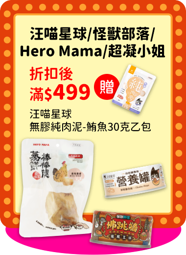 0930-1013_汪喵星球,怪獸部落,HEROMAMA,超凝小姐​ 指定品折扣後滿$499贈1485313600101_汪喵星球-無膠純肉泥-鮪魚乙包(贈品不累贈，數量有限送完為止；到店取貨及超商取貨不適用；依購物車帶出為主)​ 