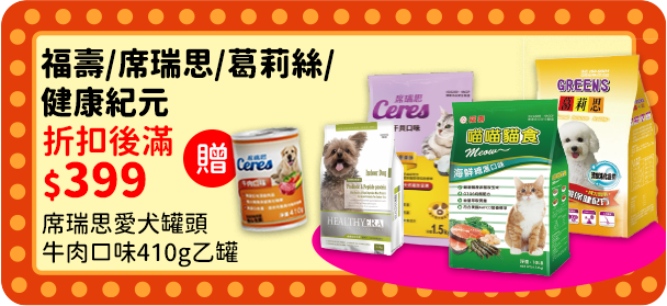 0930-1013_福壽,席瑞思,葛麗思,健康紀元​ 指定品折扣後滿$399贈席瑞思愛犬罐頭牛肉口味410g乙罐 (贈品不累贈，數量有限送完為止；到店取貨及超商取貨不適用；依購物車帶出為主)​ 