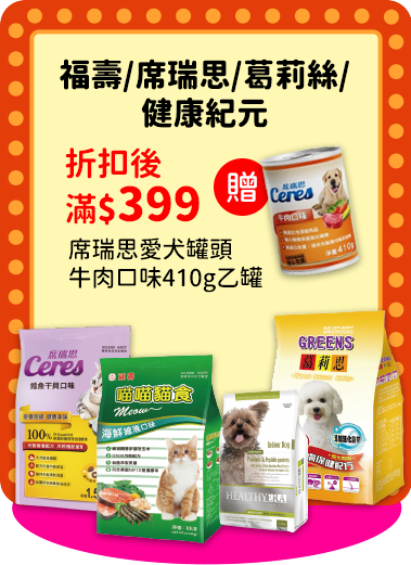 0930-1013_福壽,席瑞思,葛麗思,健康紀元​ 指定品折扣後滿$399贈席瑞思愛犬罐頭牛肉口味410g乙罐 (贈品不累贈，數量有限送完為止；到店取貨及超商取貨不適用；依購物車帶出為主)​ 