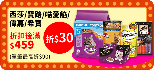 0930-1027_瑪氏品牌館​ 指定寵物食品折扣後滿$459折$30(單筆最高折$90)
