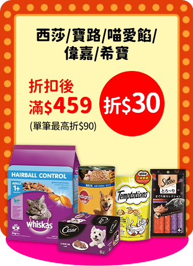 0930-1027_瑪氏品牌館​ 指定寵物食品折扣後滿$459折$30(單筆最高折$90)