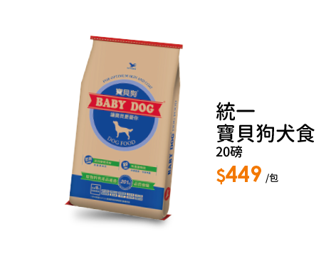 統一寶貝狗犬食20磅