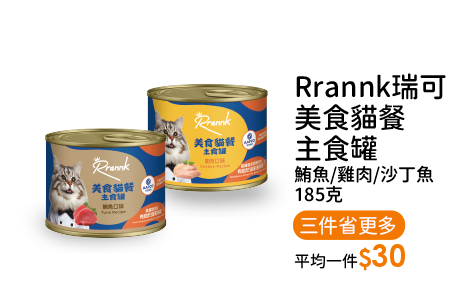 Rrannk瑞可美食貓餐主食罐鮪魚/雞肉/沙丁魚185克