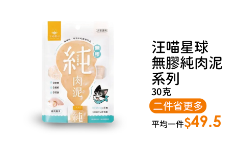 汪喵星球無膠純肉泥系列30克