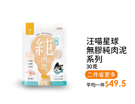 汪喵星球無膠純肉泥系列30克