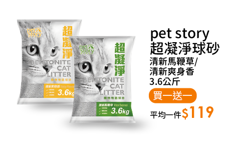 pet story超凝淨球砂清新馬鞭草/清新爽身香3.6公斤