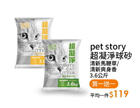 pet story超凝淨球砂清新馬鞭草/清新爽身香3.6公斤