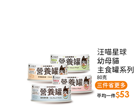 汪喵星球幼母貓主食罐系列80克