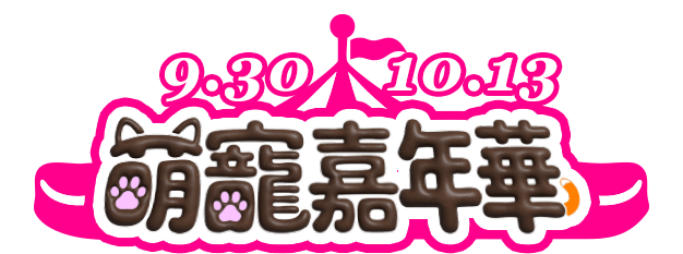 9/30-10/13萌寵派對