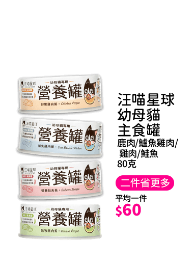 汪喵星球幼母貓主食罐
