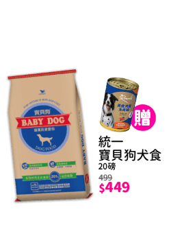 統一寶貝狗犬食 