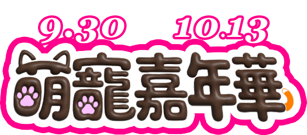 0912-0915萌寵派對
