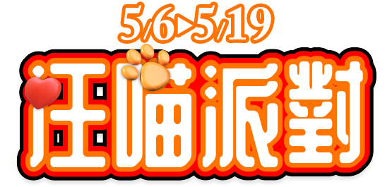 汪喵派對