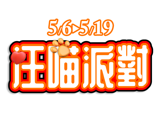 汪喵派對