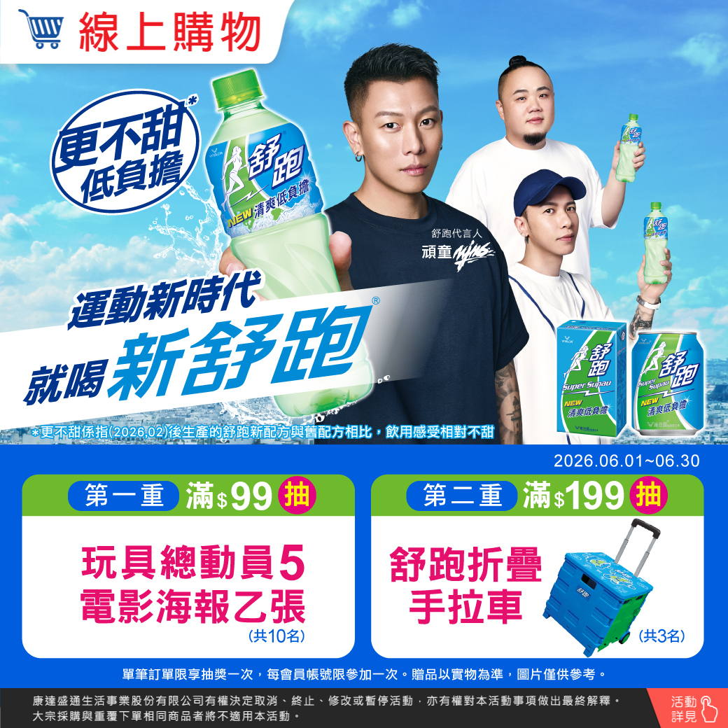 線上購物-舒跑指定品折扣後滿$99登記抽玩具總動員5電影海報乙張(共10名)；​滿$199登記抽舒跑折疊手拉車乙台(共3名) (單筆訂單限享抽獎乙次，每個帳號僅限中獎乙次，不得重覆中獎。；不含大宗訂購與重覆下單) 