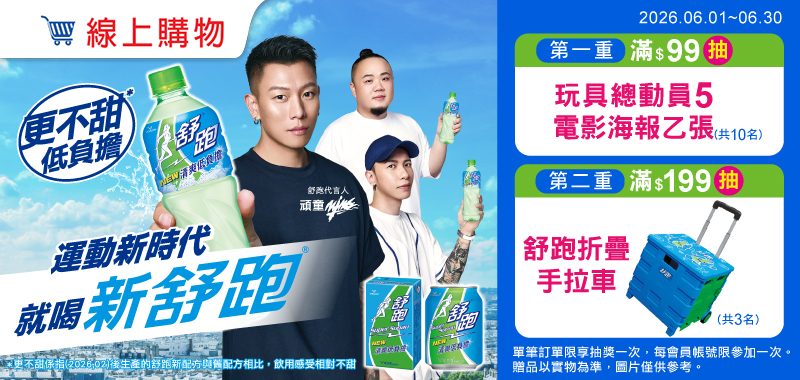 線上購物-舒跑指定品折扣後滿$99登記抽玩具總動員5電影海報乙張(共10名)；​滿$199登記抽舒跑折疊手拉車乙台(共3名) (單筆訂單限享抽獎乙次，每個帳號僅限中獎乙次，不得重覆中獎。；不含大宗訂購與重覆下單) 
