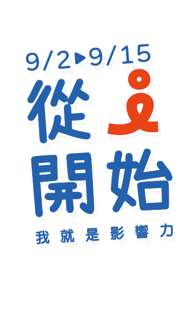 9/2-9/15，萬家福線上購物網-從i開始
