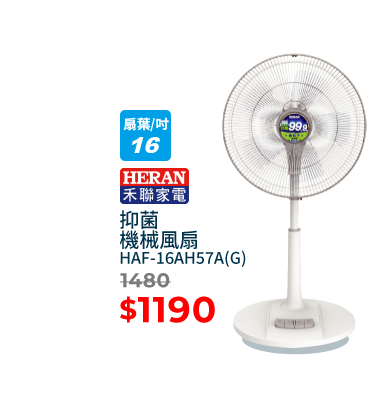 抑菌機械風扇HAF-16AH57A(G)